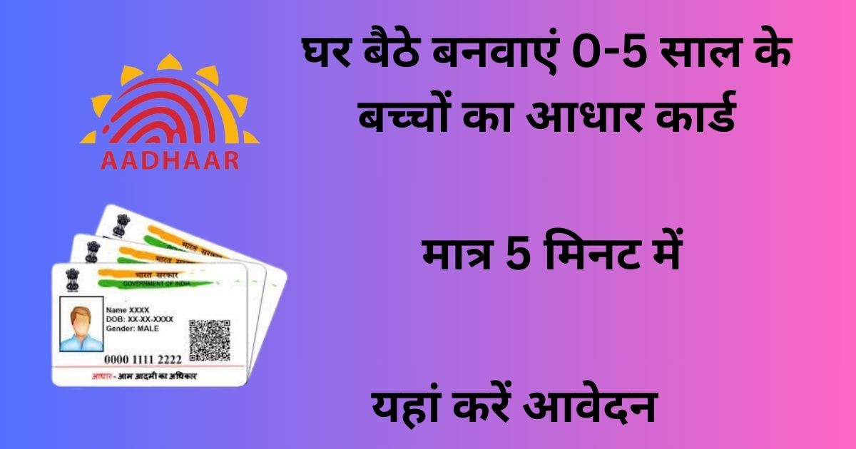 Aadhaar Card: अब घर बैठे बनवा सकेंगे पांच साल से कम उम्र के बच्चों का आधार कार्ड, शुरू हो गई ये सुविधा