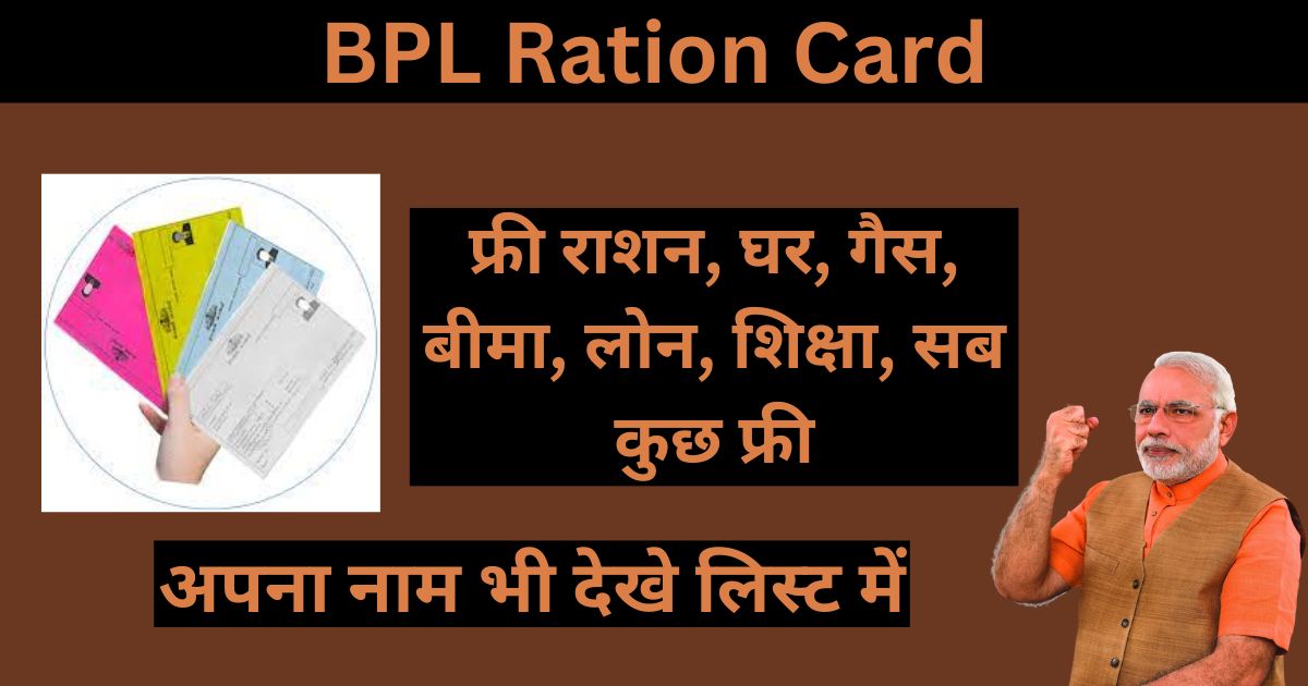 BPL Ration card: बीपीएल राशन कार्ड बनाएं और मकान, 5 लाख रुपए लाभ, बच्चों की निशुल्क पढ़ाई सब कुछ फ्री पाए