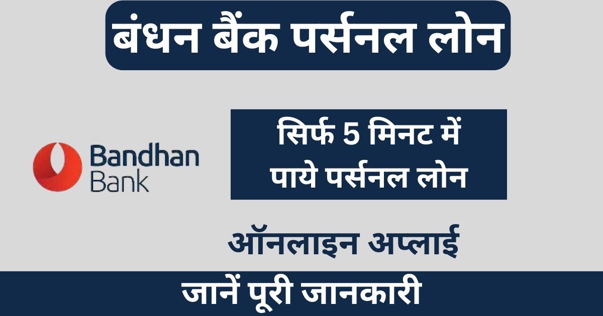 Bandhan Bank Personal Loan: ₹ 5000 से ₹ 50000 तक का लोन, यहां से करें ऑनलाइन आवेदन Bandhan Bank से ₹ 100000 पर्सनल लोन पाने के लिए यहां ऑनलाइन आवेदन करें