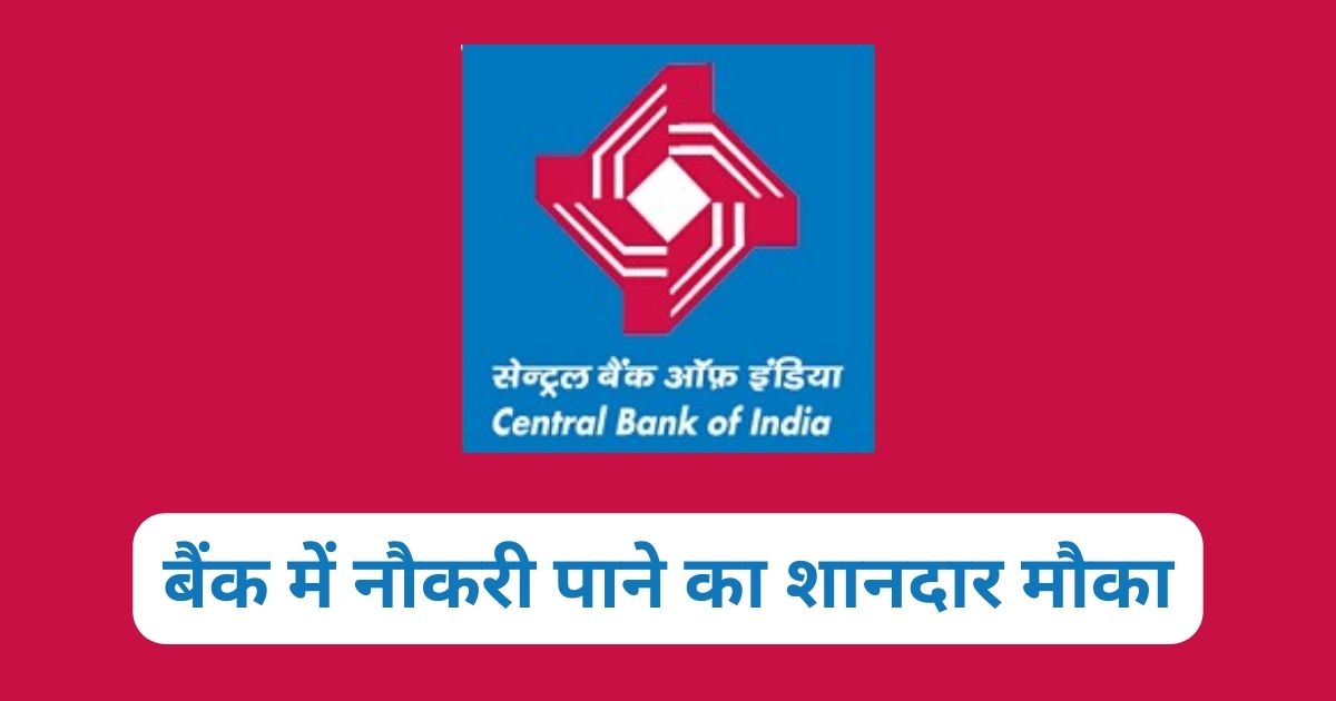 Central Bank Of India Recruitment : सेंट्रल बैंक ऑफ इंडिया में 9000 विभिन्न पदों पर भर्ती, जल्दी करें आवेदन