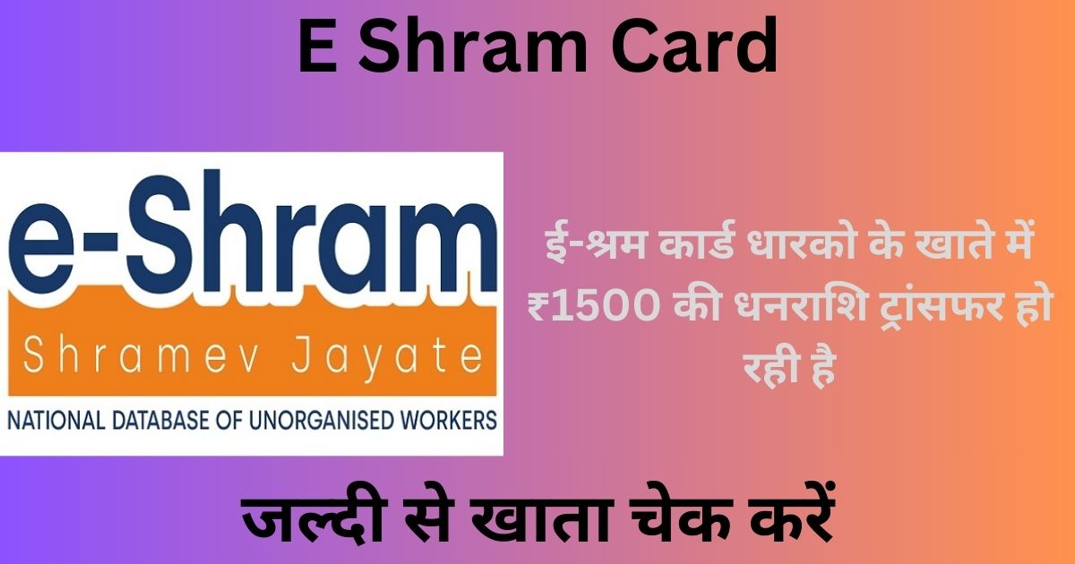 E Shram Card : ई-श्रम कार्ड धारको के खाते में ₹1500 की धनराशि ट्रांसफर हो रही है, जल्दी से खाता चेक करें
