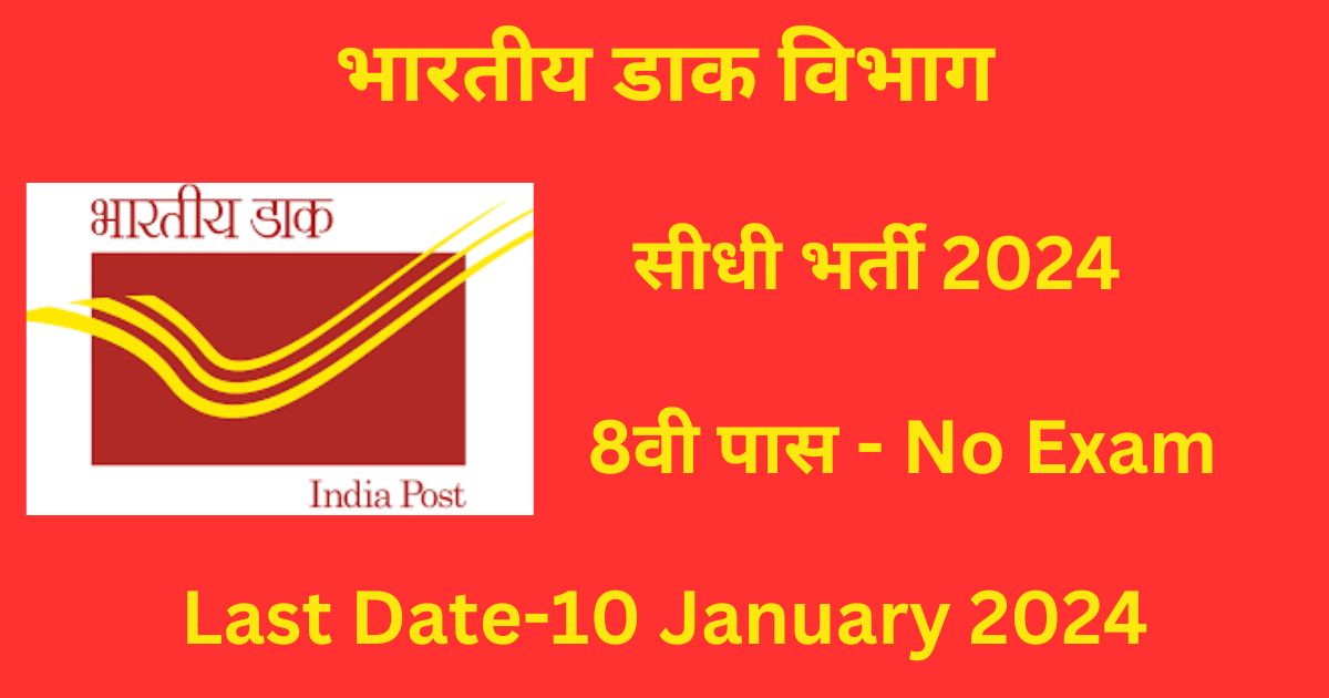 India Post Office Recruitment: इंडियन पोस्ट ऑफिस में निकली है भरती आज ही अप्लाई करें और पाएं सरकारी नौकरी