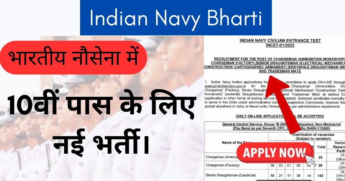 Indian Navy Bharti 2023 : भारतीय नौसेना में 10वीं पास के लिए नई भर्ती।