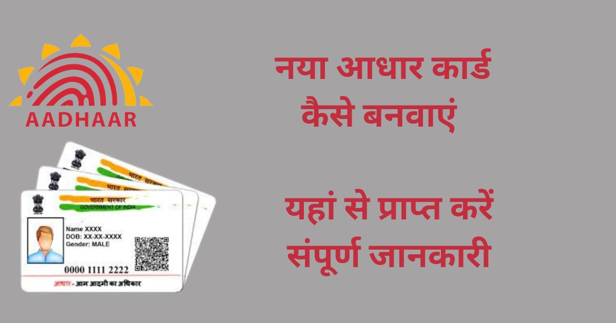 New Aadhar Card Apply 2024 : किसी भी उम्र का आधार कार्ड कैसे बनवाएं, देखें नया तरीका 2024 ?