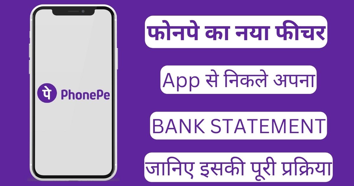 PhonePe se Bank Statement Nikale: अब किसी भी बैंक का बैंक स्टेटमेंट निकाले फोन पे से सिर्फ एक क्लिक पर घर बैठे