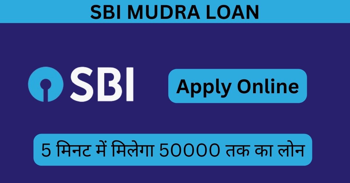 SBI MUDRA Loan: बिना किसी दस्तावेज के 5 मिनट मे 50,000 का लोन, ऐसे करें फटाफट अप्लाई