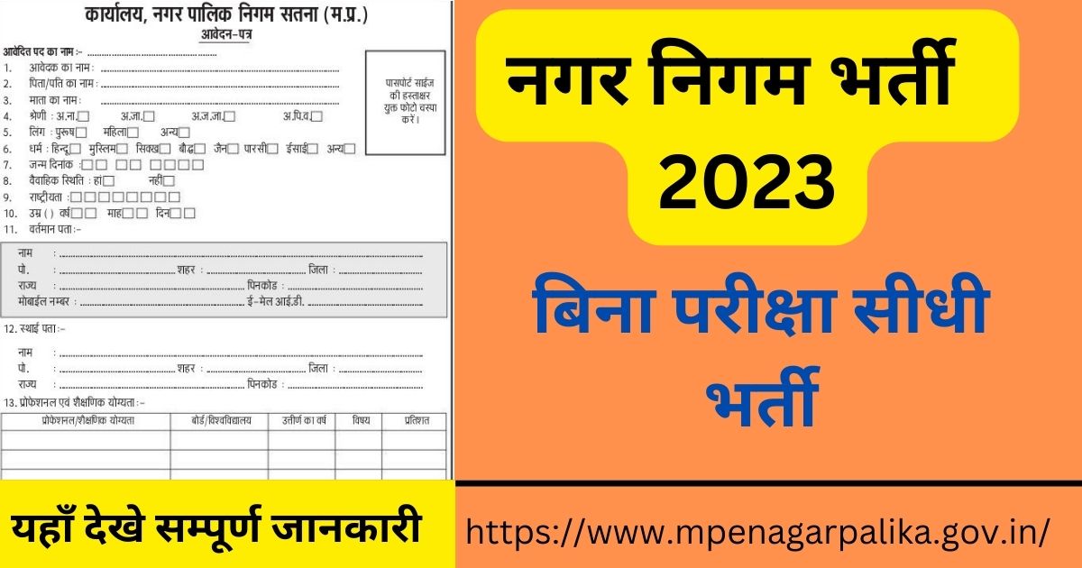 Nagar Nigam Bharti 2023 : हजारों कर्मचारियों पर बिना परीक्षा सीधी भर्ती, यहां देखें पूरी जानकारी