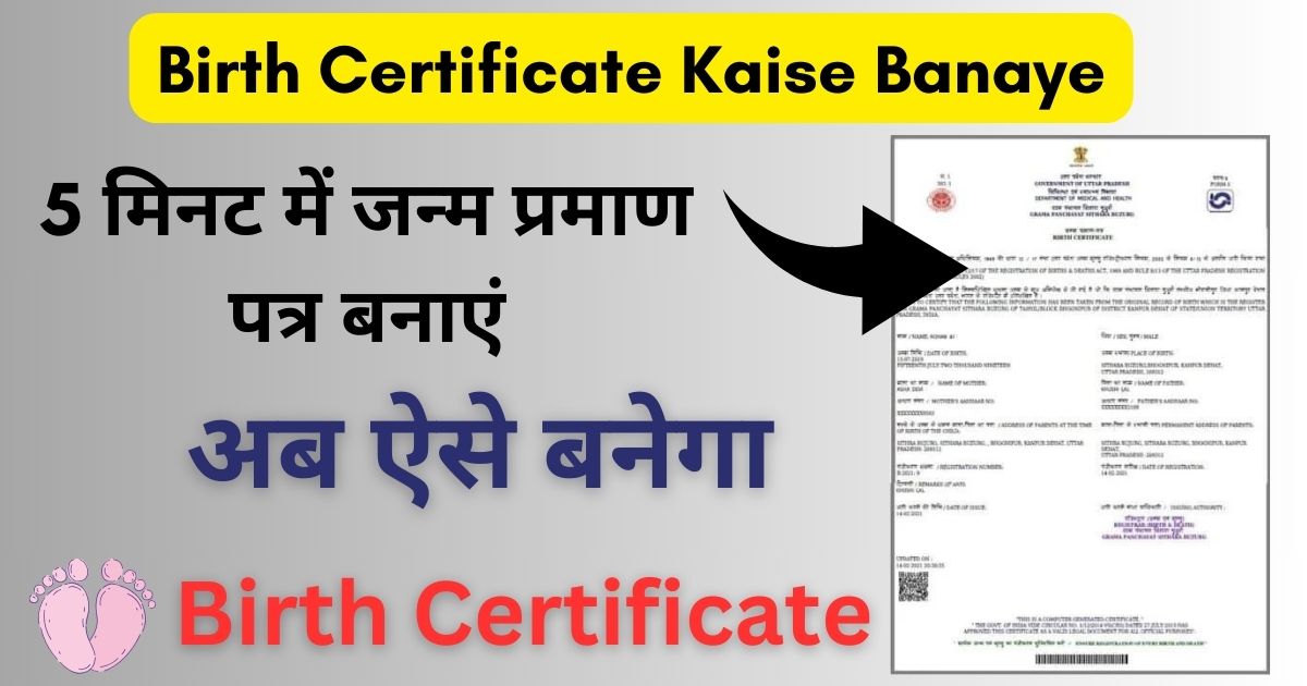 Birth Certificate Kaise Banaye: अब घर बैठे सिर्फ 5 मिनट में जन्म प्रमाण पत्र बनाएं अभी जानिए पूरी प्रक्रिया