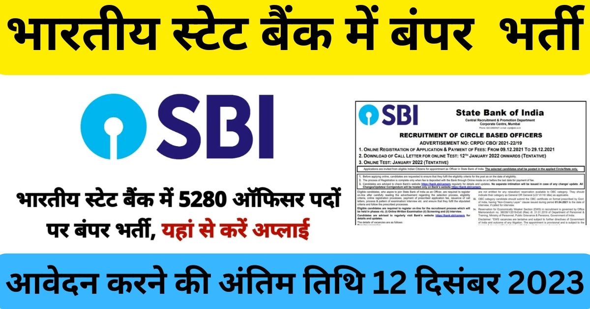 SBI CBO Recruitment 2023 : भारतीय स्टेट बैंक में बंपर  पद के लिए भर्ती, एसबीआई सीबीओ भर्ती 2023