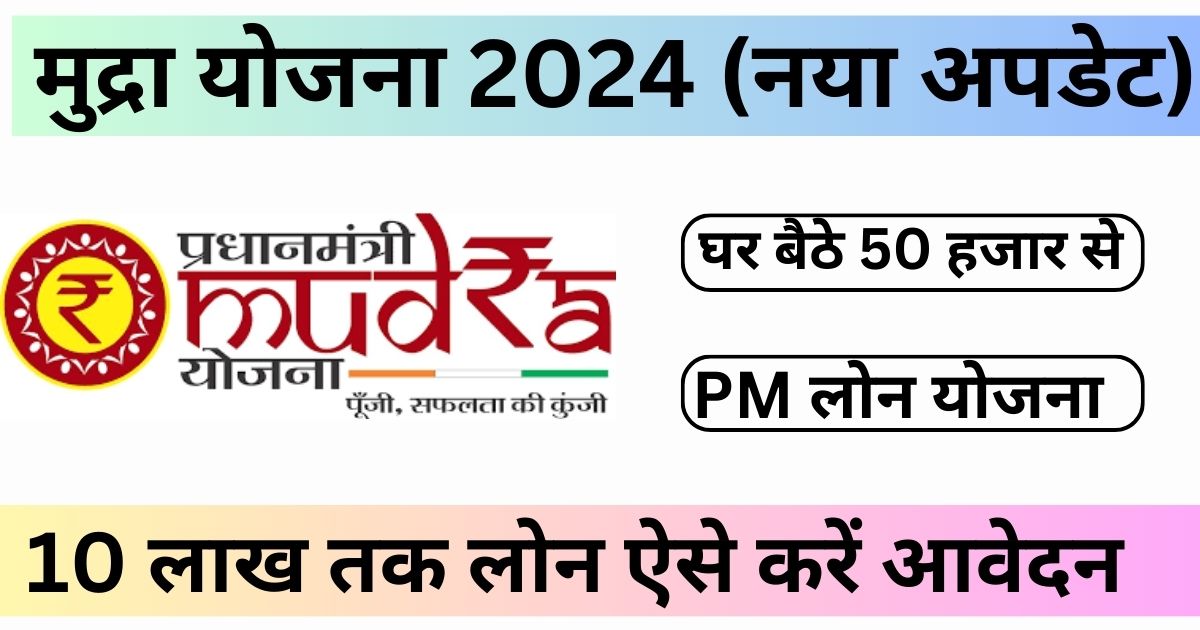 PM Mudra Loan 2024  (नया अपडेट) – ऑनलाइन आवेदन, दस्तावेज़, लाभ और पूर्ण विवरण