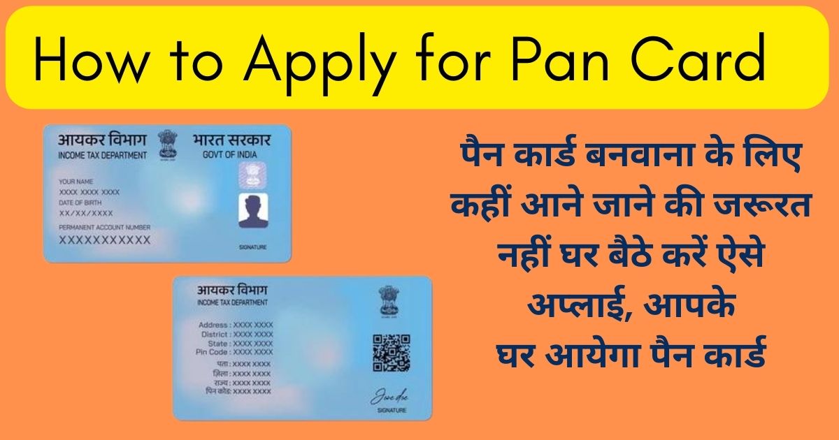 How to Apply for Pan Card : पैन कार्ड बनवाना के लिए कहीं आने जाने की जरूरत नहीं घर बैठे करें ऐसे अप्लाई, आपके घर आयेगा पैन कार्ड