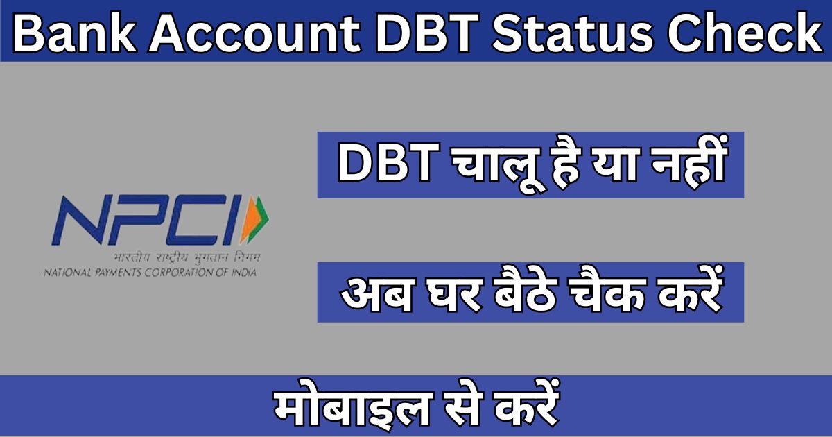 Bank Account DBT Status Check 2024: Find out from your mobile sitting at home whether your bank account is DBT active or not, check from this portal