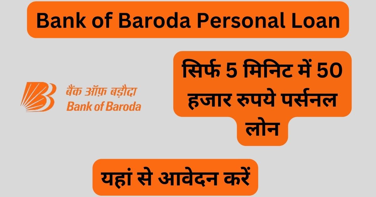 Bank of Baroda Personal Loan : बैंक ऑफ बड़ौदा दे रहा है 50,000 रुपये का इंस्टेंट ऑनलाइन लोन, यहां से करें ऑनलाईन आवेदन |