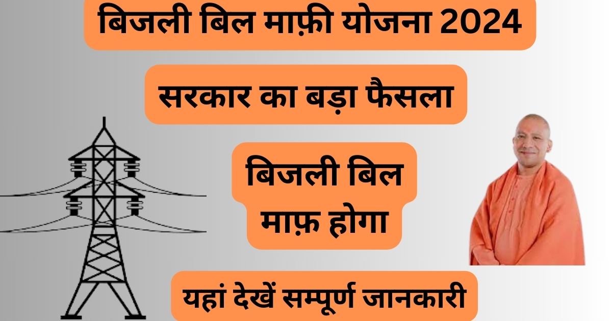 Bijli Bill Mafi Yojana 2024: ये सरकार कर रही है 100% बिजली बिल माफ, अन्तिम तिथि से पूर्व ऐसे करवायें अपना बिल माफ