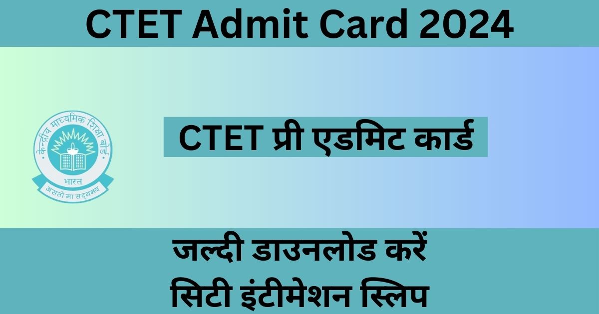 CTET EXAM 2024 : केंद्रीय शिक्षक पात्रता परीक्षा CTET के आयोजन से पहले जारी हुआ एडमिट कार्ड, देखें प्रक्रिया