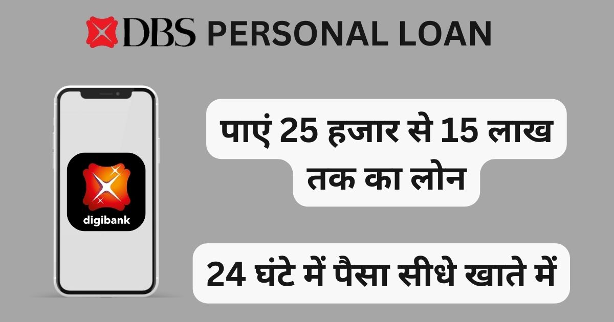 DBS Bank Personal Loan; बिना पेपर के 15 लाख का लोन 24 घंटे के अंदर