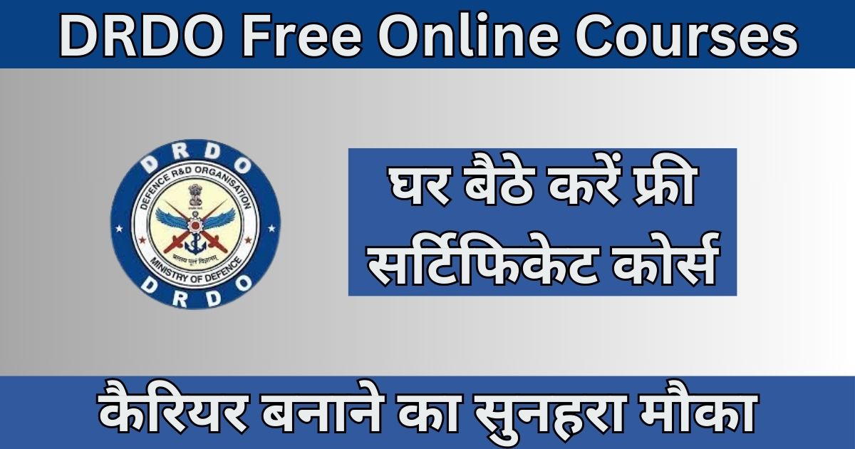 DRDO Free Online Course : DRDO दे रहा है घर बैठे ऑनलाइन कोर्स का मौका और साथ में नौकरी, यहां देखें पूरी जानकारी
