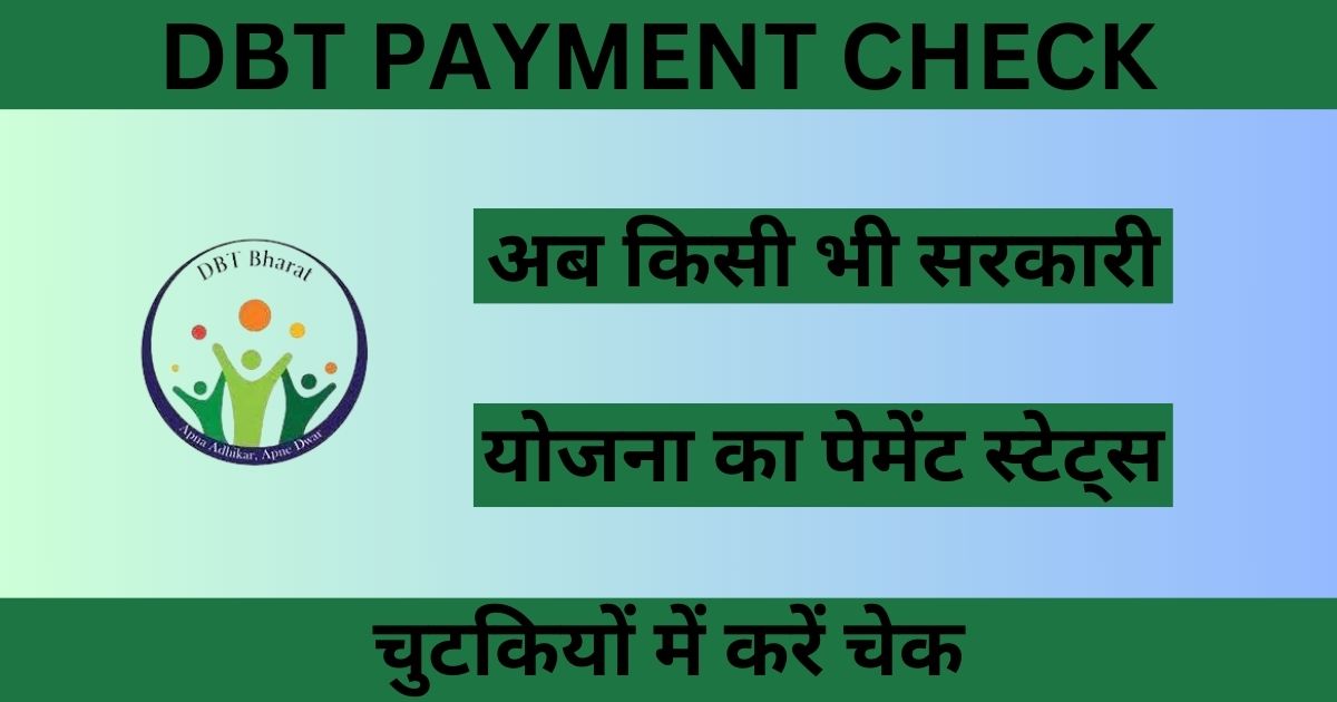 Direct Benefit Transfer Government Payment Check : अब सरकारी योजनाओं का पैसा न्यू पोर्टल से चेक करें, पूरी प्रक्रिया के साथ