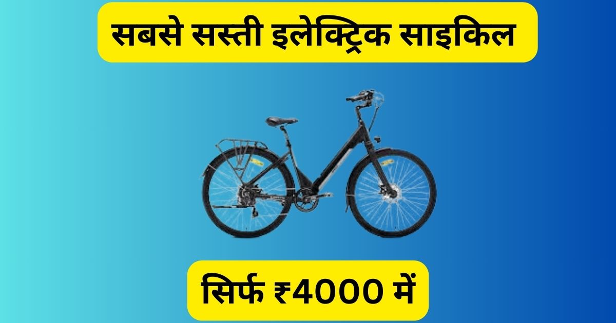 सबसे सस्ती Electric cycle, सिर्फ ₹4000 में होगी आपकी, रेंज भी है काफी लंबी