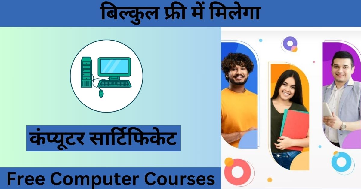 Free Online Computer Course With Certificate: करें फ्री कंप्यूटर कोर्स सर्टिफिकेट के साथ,यहां से करें आवेदन