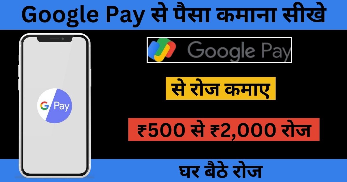 Google Pay Se Paise Kamaye: घर बैठे कमाए गूगल पर से 50 हजार रुपए हर महीने