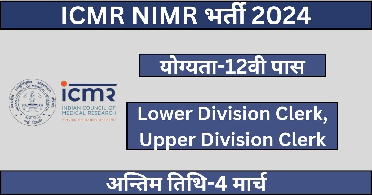 ICMR Vacancy: Notification released for ICMR recruitment for 12th pass