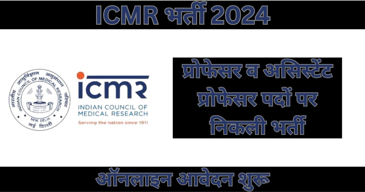 ICMR Recruitment 2024: 22 प्रोफेसर और सहायक प्रोफेसर रिक्तियों के लिए अधिसूचना 2024, ऑनलाइन आवेदन करें