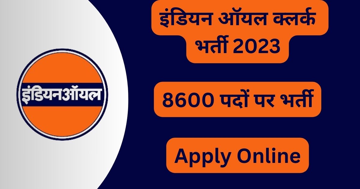 IOCL Recruitment 2024 : इंडियन ऑयल में 8600 क्लर्क लेवल पदों पर बंपर भर्ती, जल्द करें आवेदन