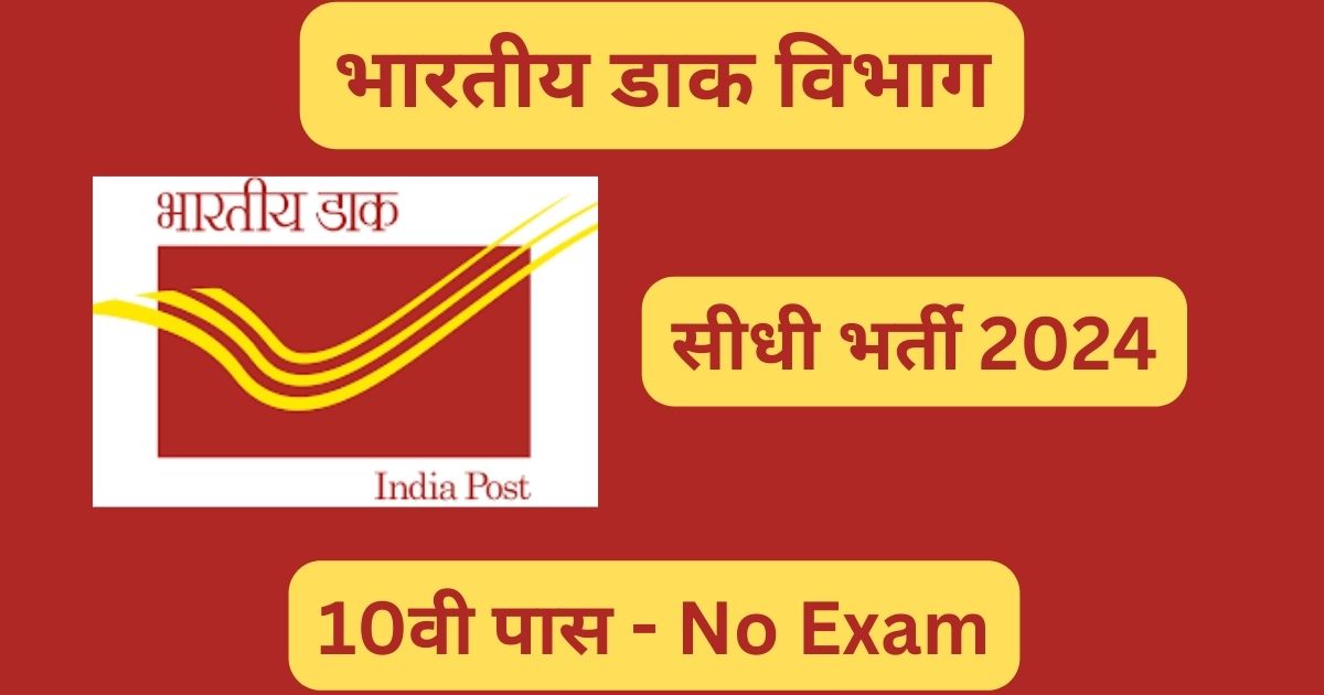 India Post Office New Vacancy: बेरोजगार युवाओ के लिए बिना परीक्षा की भर्ती, आवेदन फॉर्म भरना शुरू
