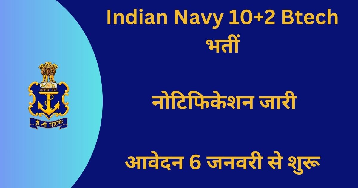 Indian Navy 10+2 B tech Bharti 2024: इंडियन नेवी की 10+2 B tech भर्ती हुई जारी, आवेदन करने कि अन्तिम तिथि यहां देखें