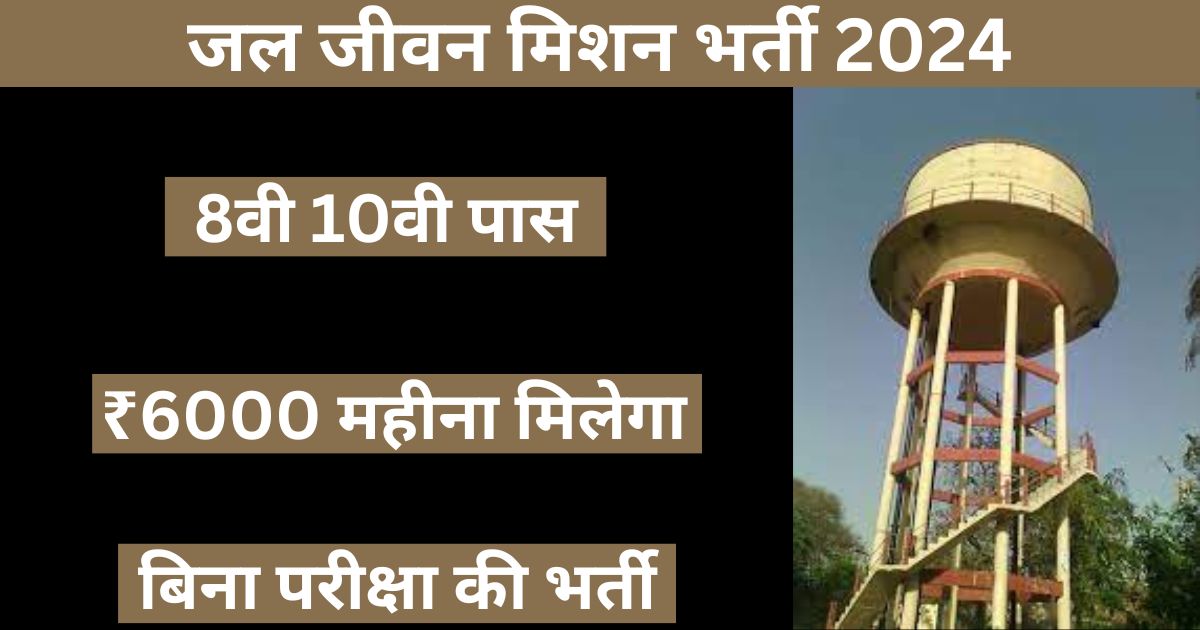 Jal Jeevan Mission Bharti 2024: बिना परीक्षा के सीधी भर्ती, अब दसवीं पास हर युवक को मिलेगा रोजगार