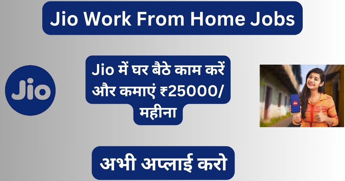 Jio Work From Home Jobs Apply Online : जिओ में घर बैठे काम करें और कमाएं 25,000 रूपए हर महीने