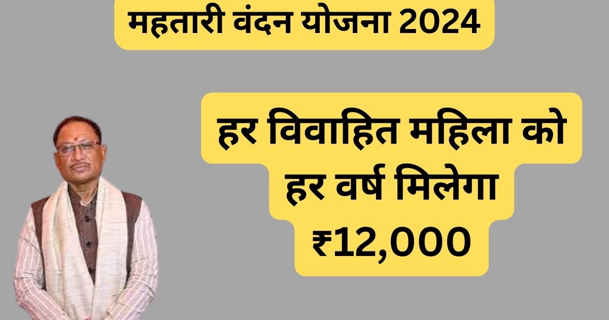 Mahtari Vandan Yojana 2024: महिलाओं को मिलेंगे हर महीने ₹1000 फॉर्म कैसे भरें, पात्रता देखें जाने माहिती