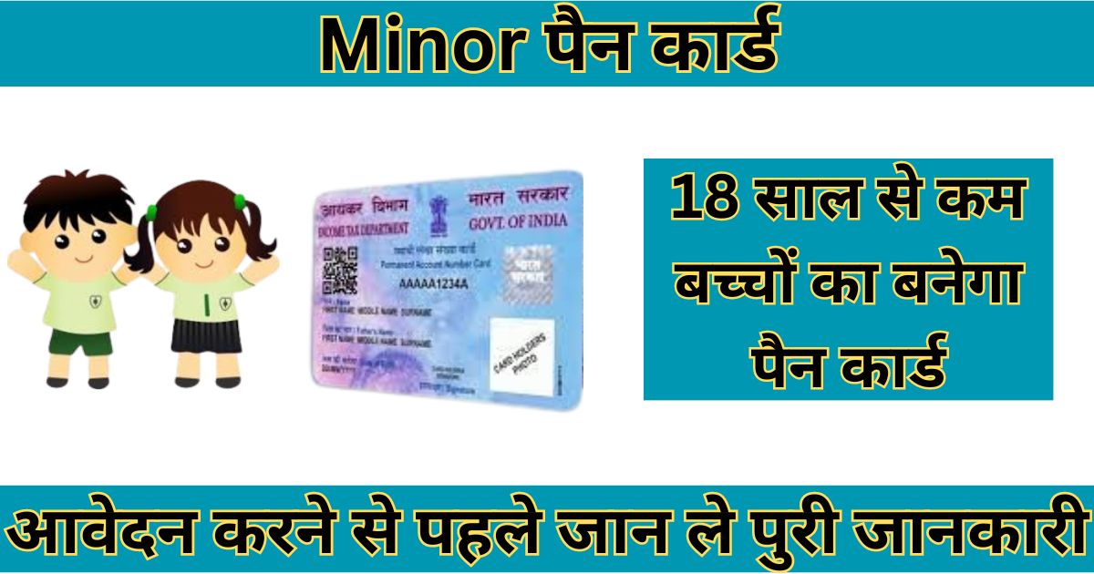 Minor Pan Card Apply Online : ऐसे बनेगा 18 साल से कम उम्र के बच्चों का पैन कार्ड