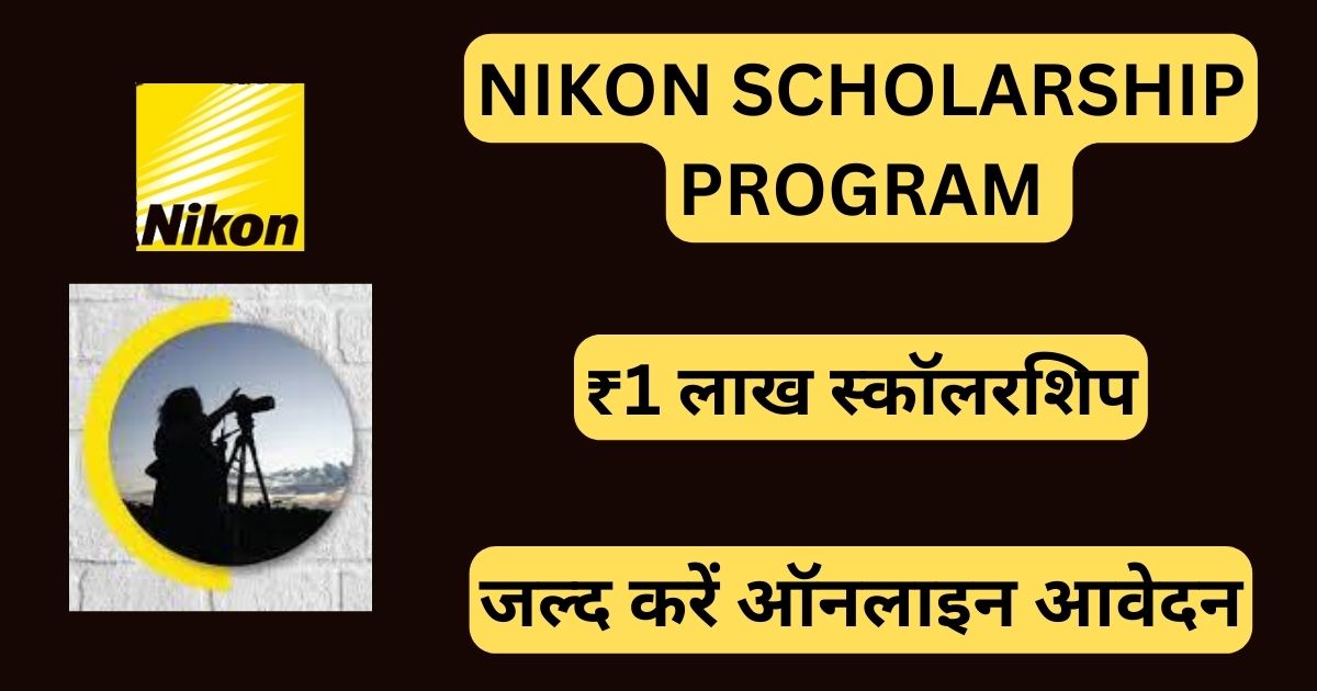 Nikon Scholarship Online Apply Process : अब सभी 12वी पास छात्रों रु1 लाख की स्कालरशिप मिलेगी, यहां से अभी करें आवेदन