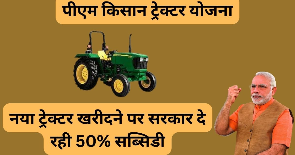 PM Kisan Tractor Yojana: सरकार सभी किसानो भाई को नया ट्रेक्टर खरीदने पर दे रही 50% सब्सिडी 2024 ?आज ही करे अप्लाई