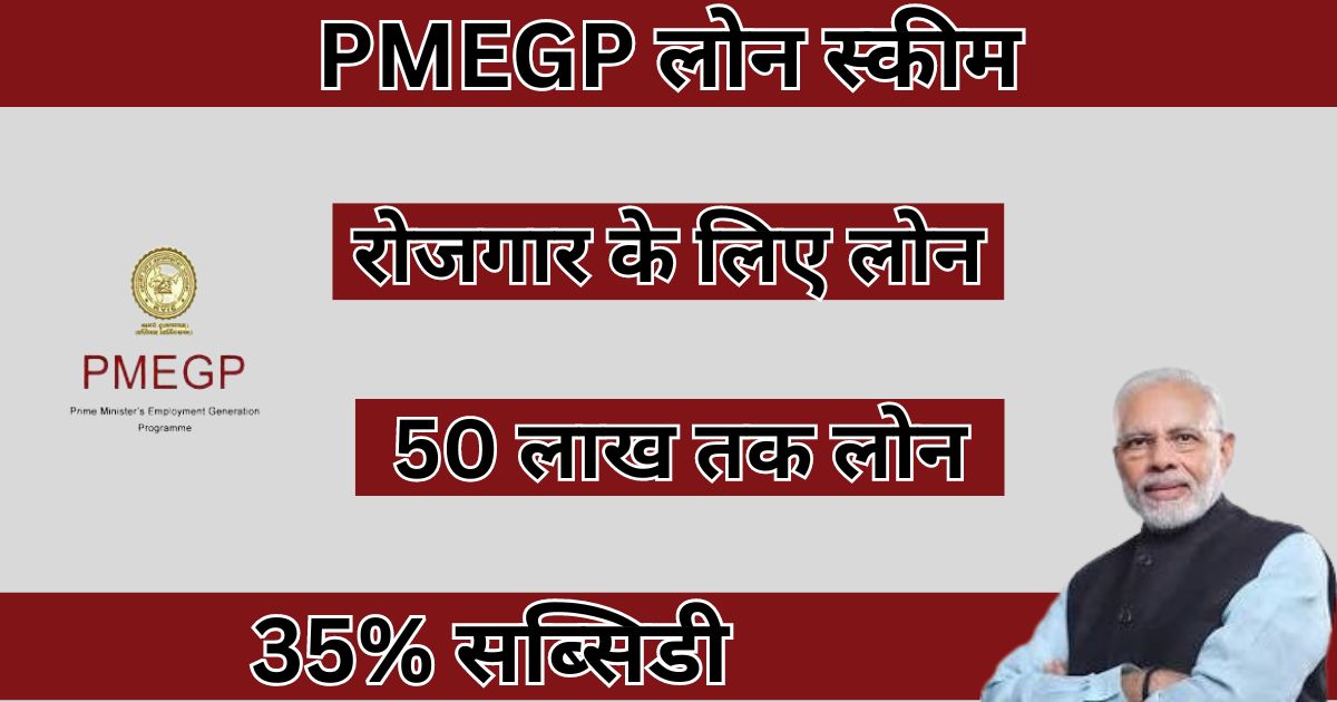 PMEGP Loan Process Apply Online: इस सरकारी स्कीम में 35% सब्सिडी पर मिल रहा लोन