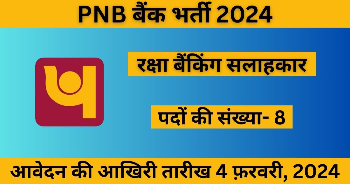 Panjab National Bank Bharti 2024 : पंजाब नेशनल बैंक में निकली बैंक सलाहकार की भर्ती,नोटिफिकेशन जारी