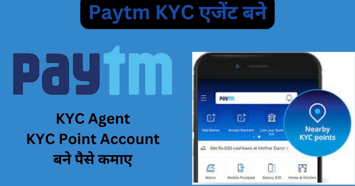 Paytm KYC Agent : बनकर करें अच्छी कमाई, आवेदन का तरीका देखें