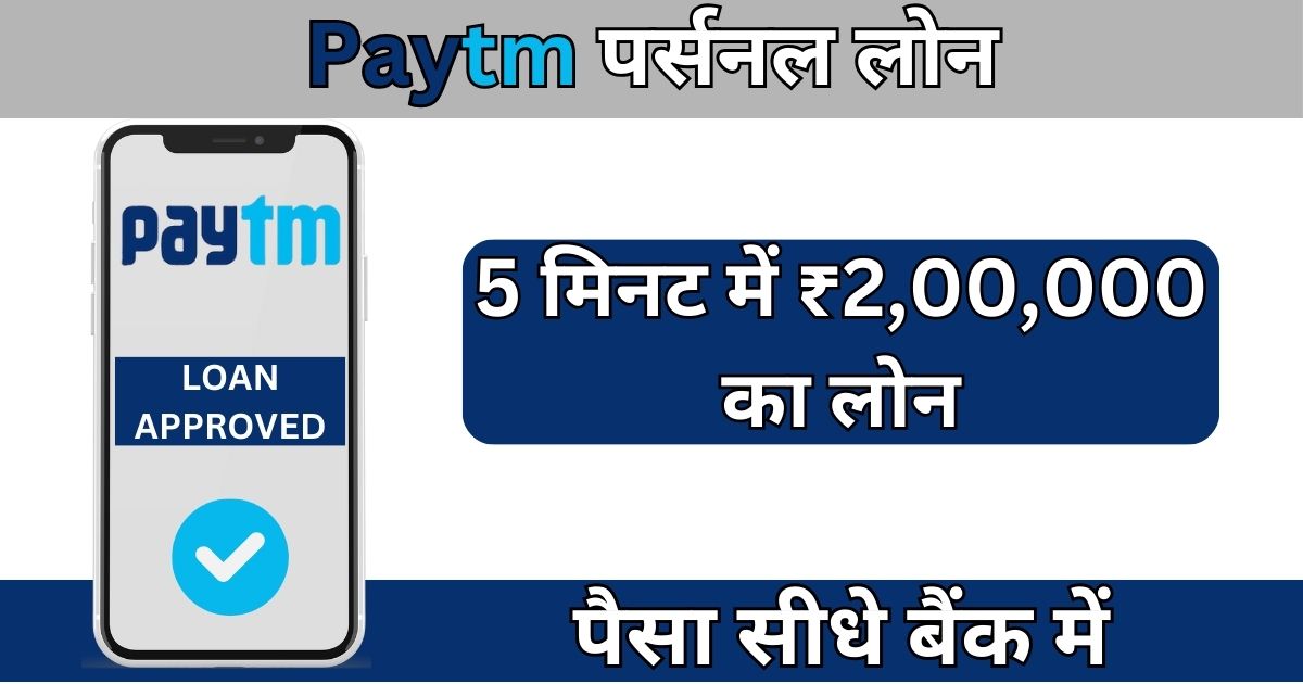 Paytm Personal loan Apply: 2 लाख का पर्सनल लोन हाथो हाथ, 1 बार ज़रूर देखे