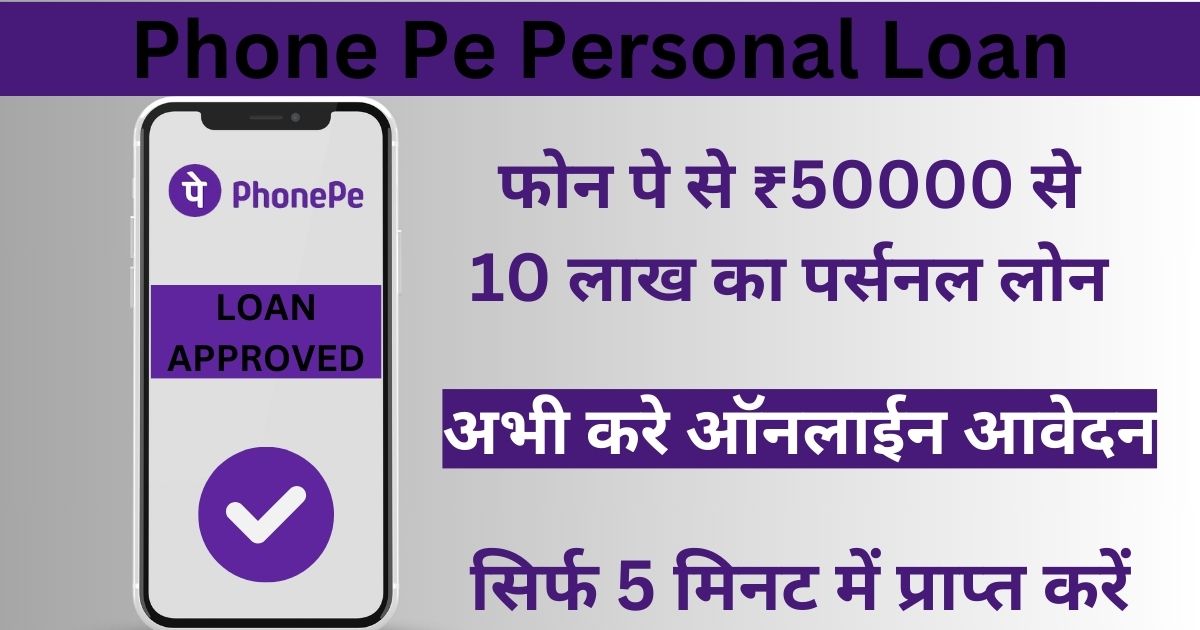 Phone Pe Personal Loan: Giving personal loan of Rs 50000 on phone, money in account in 5 minutes