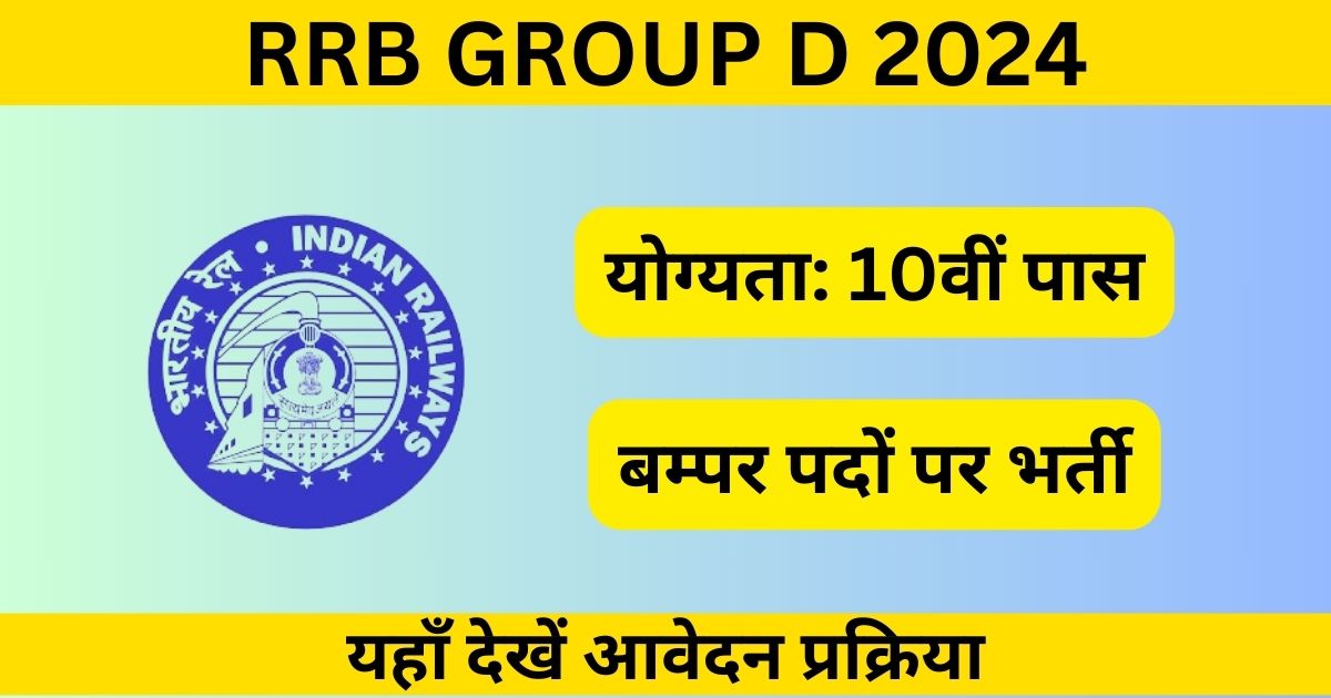 Railway Group D 2024: 10वीं पास युवाओं के लिए रेलवे निकालने जा रहा है Group D के पदों पर लाखों की बम्पर भर्ती, जाने क्या चाहिए क्वालिफिकेशन और क्या है आवेदन प्रक्रिया
