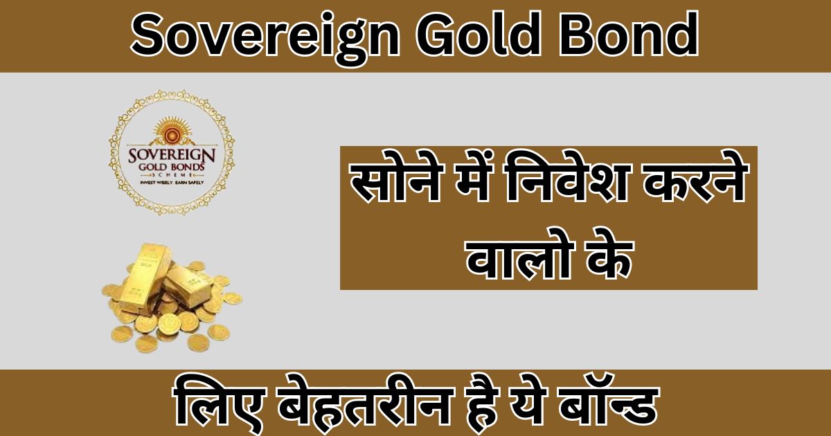 Sovereign Gold Bond Scheme: आते ही मोदी सरकार ने की थी इस योजना की शुरुआत, पैसे लगाने वाले हुए मालामाल!