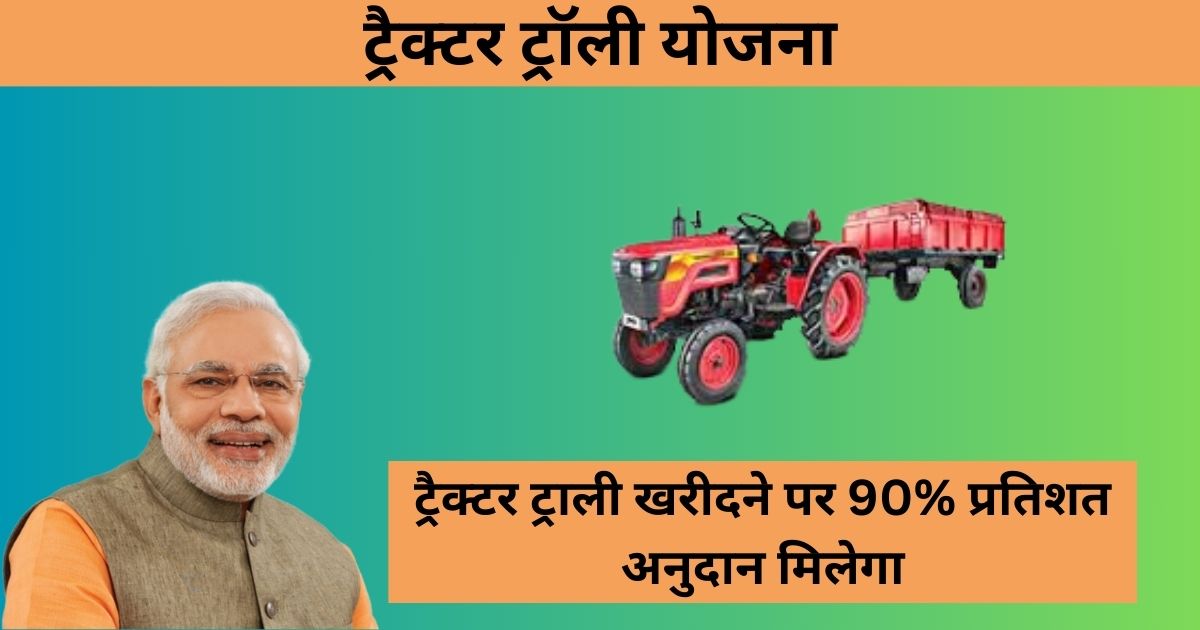 Tractor Trolley Grant Scheme: किसानों के लिए खुशखबर, किसानों को ट्रॅक्टर ट्रॉली खरीद पर मिलेगी 90% सबसिडी यहां से करें ऑनलाईन आवेदन