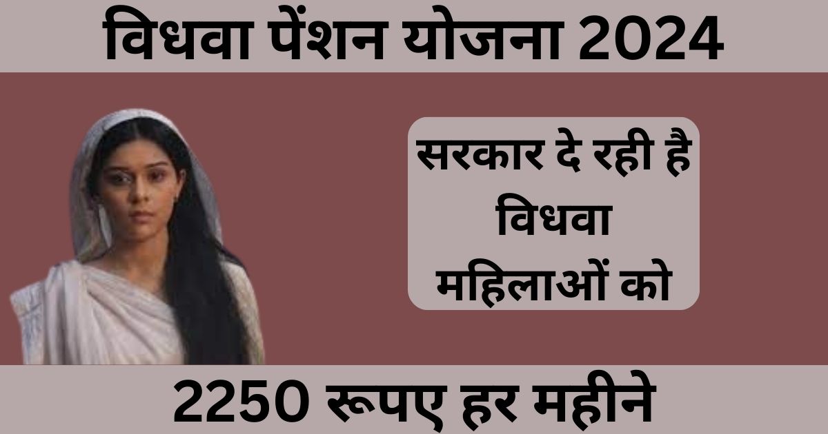 Vidhwa Pension Yojana 2024 Rs 2250 will come into the account of widows every month, know eligibility and complete application process.