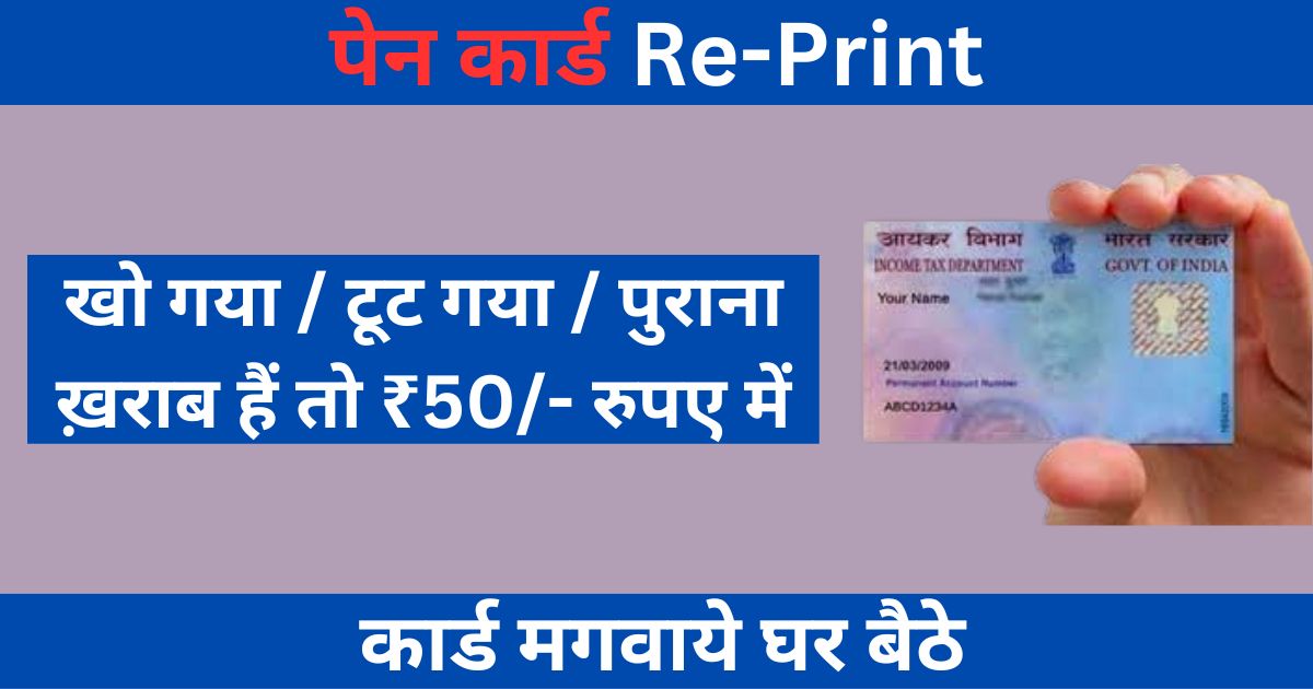 PAN Card Reprint: मात्र 50 रुपये में दोबारा बनकर तैयार हो जाएगा पैन कार्ड, घर बैठे ऐसे करें अप्लाई