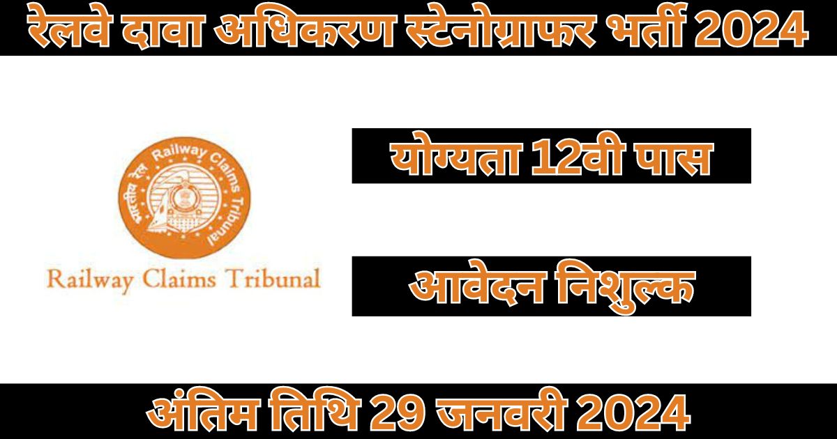 Railway Tribunal Recruitment 2024: 12वीं पास के लिए रेलवे दावा न्यायाधिकरण भर्ती अधिसूचना