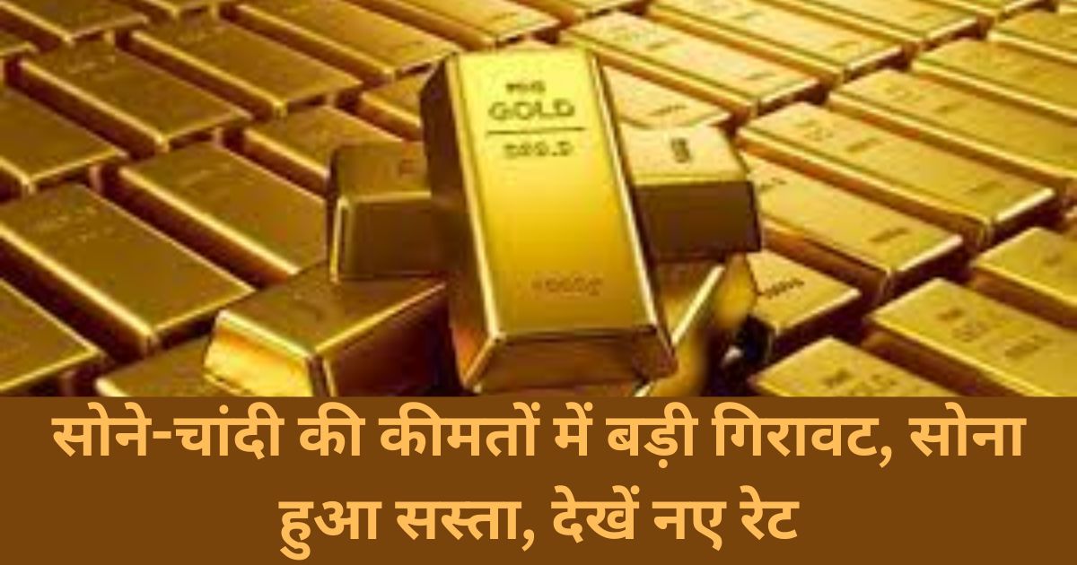 Gold Rate: सोने-चांदी की कीमतों में बड़ी गिरावट, सोना हुआ सस्ता, देखें नए रेट सोने की कीमतों में बड़ी गिरावट यहाँ देखें आज के नए रेट