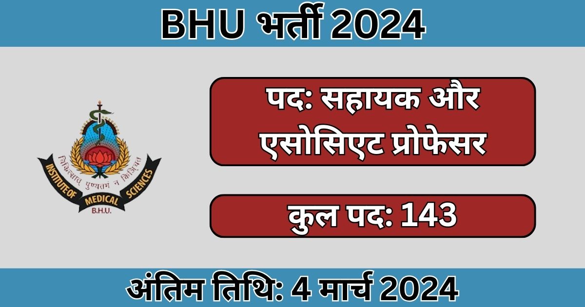BHU Recruitment 2024: 143 सहायक और एसोसिएट प्रोफेसर पदों के लिए भर्ती