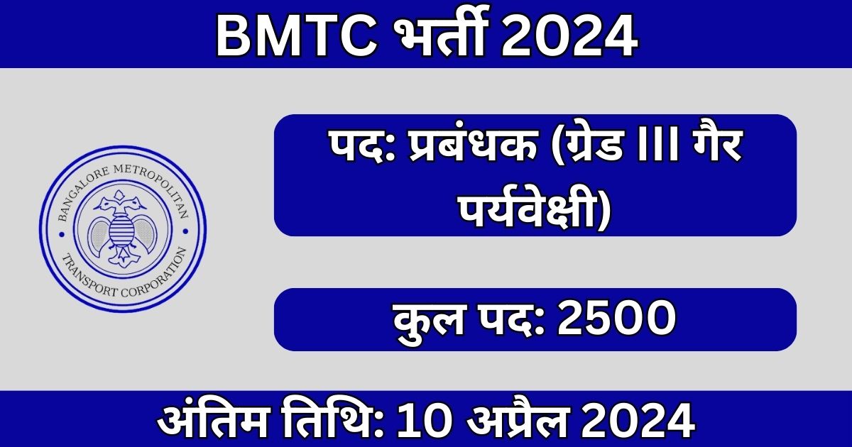 BMTC Manager Recruitment 2024: 2500 पदों के लिए भर्ती